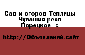 Сад и огород Теплицы. Чувашия респ.,Порецкое. с.